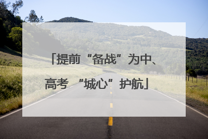 提前“备战”为中、高考 “城心”护航