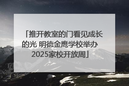 推开教室的门看见成长的光 明德金鹰学校举办2025家校开放周