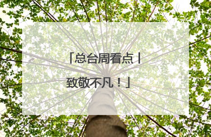 总台周看点丨致敬不凡！