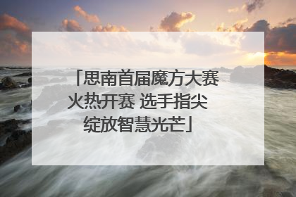 思南首届魔方大赛火热开赛 选手指尖绽放智慧光芒