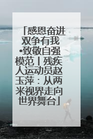 感恩奋进 双争有我•致敬自强模范丨残疾人运动员赵玉萍：从两米视界走向世界舞台