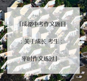 成都中考作文题目：关于成长 考生：平时作文练过