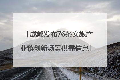 成都发布76条文旅产业链创新场景供需信息