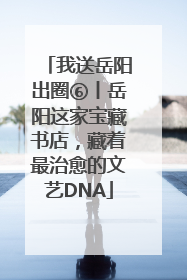 我送岳阳出圈⑥丨岳阳这家宝藏书店，藏着最治愈的文艺DNA