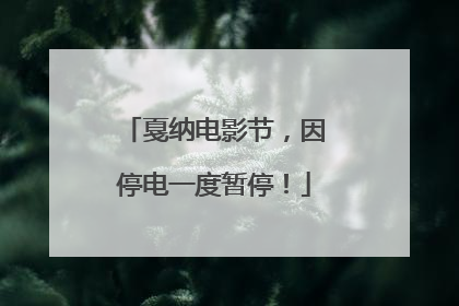 戛纳电影节，因停电一度暂停！