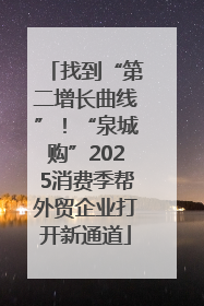 找到“第二增长曲线”！“泉城购”2025消费季帮外贸企业打开新通道
