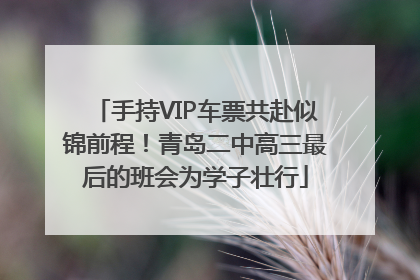 手持VIP车票共赴似锦前程！青岛二中高三最后的班会为学子壮行