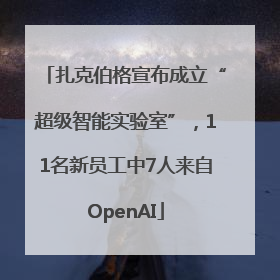 扎克伯格宣布成立“超级智能实验室”，11名新员工中7人来自OpenAI