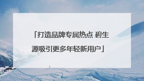 打造品牌专属热点 碧生源吸引更多年轻新用户