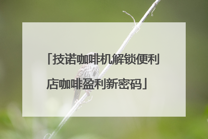 技诺咖啡机解锁便利店咖啡盈利新密码