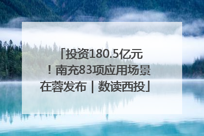 投资180.5亿元！南充83项应用场景在蓉发布｜数读西投