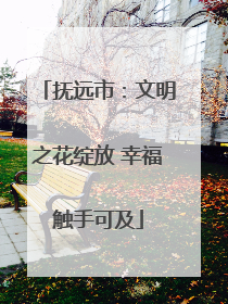 抚远市：文明之花绽放 幸福触手可及