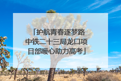 护航青春逐梦路 中铁二十三局龙口项目部暖心助力高考