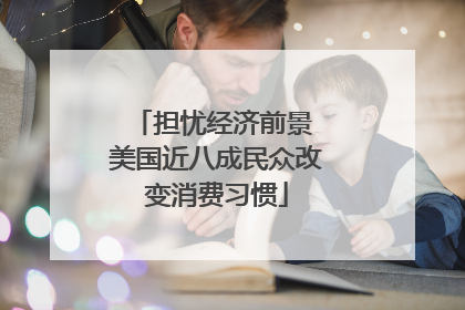 担忧经济前景 美国近八成民众改变消费习惯