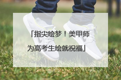 指尖绘梦！美甲师为高考生绘就祝福
