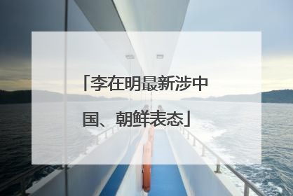 李在明最新涉中国、朝鲜表态