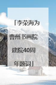 李荣海为曹州书画院建院40周年题词