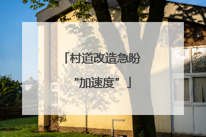 村道改造急盼“加速度”