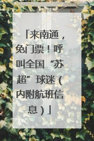 来南通，免门票！呼叫全国“苏超”球迷（内附航班信息）