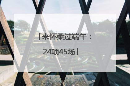 来怀柔过端午：24项45场