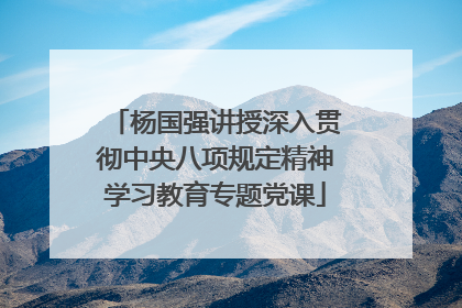 杨国强讲授深入贯彻中央八项规定精神学习教育专题党课