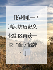 杭州唯一！清河坊历史文化街区再获一块“金字招牌”