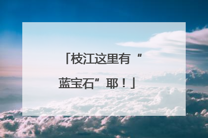 枝江这里有“蓝宝石”耶！