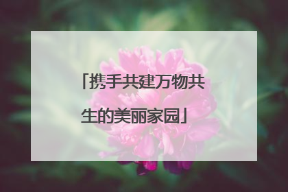 携手共建万物共生的美丽家园