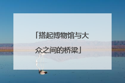 搭起博物馆与大众之间的桥梁
