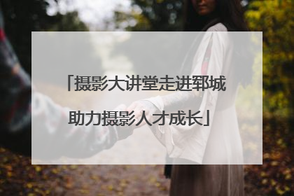 摄影大讲堂走进郓城 助力摄影人才成长
