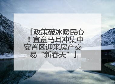 政策破冰暖民心！宜章马耳冲集中安置区迎来房产交易“新春天”