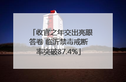 收官之年交出亮眼答卷 临沂禁毒戒断率突破87.4%