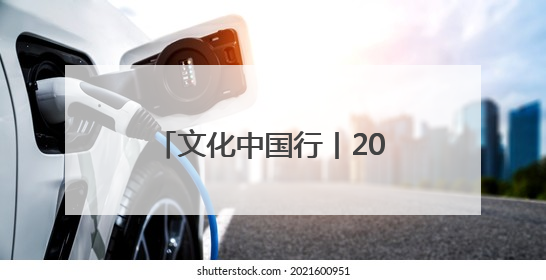 文化中国行丨2000多岁的它，“飞”进了寻常百姓家