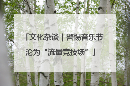 文化杂谈｜警惕音乐节沦为“流量竞技场”