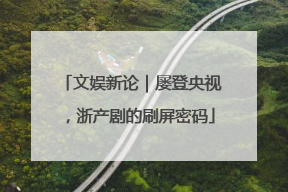 文娱新论｜屡登央视，浙产剧的刷屏密码