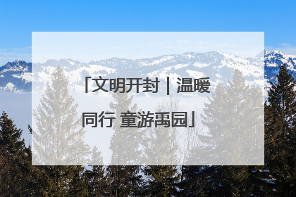 文明开封｜温暖同行 童游禹园