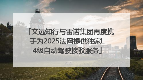 文远知行与雷诺集团再度携手为2025法网提供独家L4级自动驾驶接驳服务