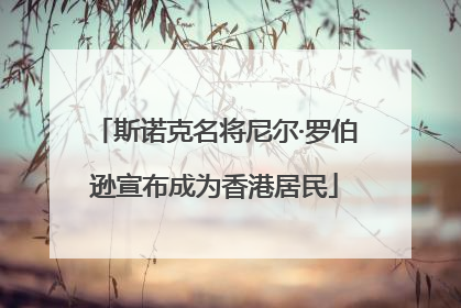斯诺克名将尼尔·罗伯逊宣布成为香港居民