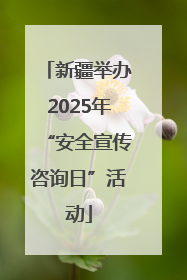 新疆举办2025年“安全宣传咨询日”活动