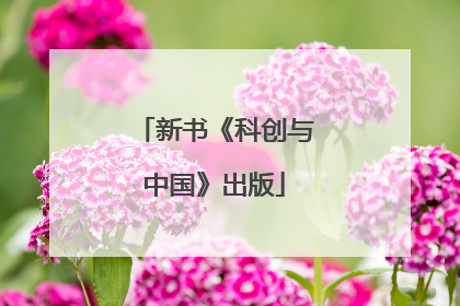新书《科创与中国》出版