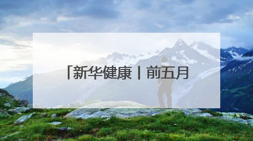 新华健康丨前五月20余款1类新药获批 国内创新药上市跑出加速度
