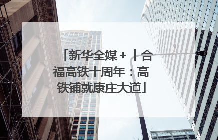 新华全媒＋丨合福高铁十周年：高铁铺就康庄大道