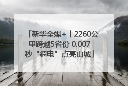 新华全媒+丨2260公里跨越5省份 0.007秒“疆电”点亮山城