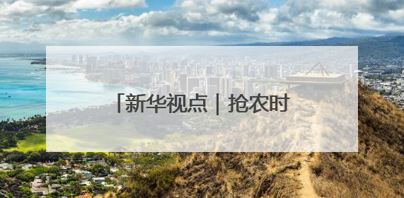 新华视点｜抢农时 护丰收 多维度保障“三夏”生产
