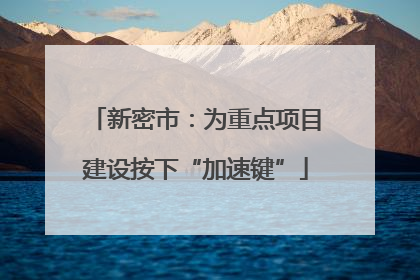 新密市：为重点项目建设按下“加速键”