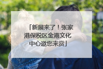 新展来了！张家港保税区金港文化中心邀您来赏