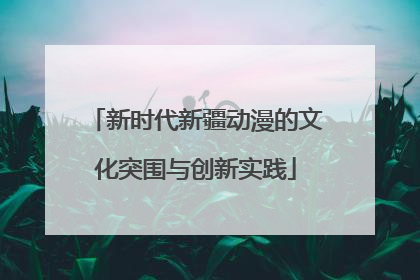 新时代新疆动漫的文化突围与创新实践