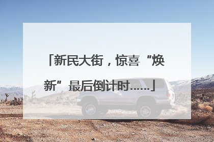 新民大街，惊喜“焕新”最后倒计时……