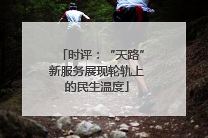 时评：“天路”新服务展现轮轨上的民生温度