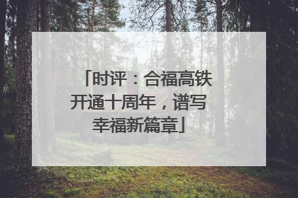 时评：合福高铁开通十周年，谱写幸福新篇章